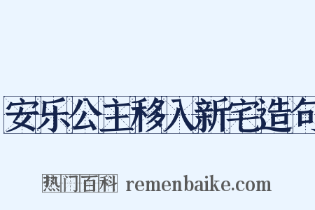 安乐公主移入新宅造句是什么意思的图片